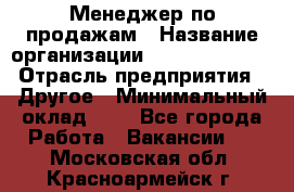 Менеджер по продажам › Название организации ­ Michael Page › Отрасль предприятия ­ Другое › Минимальный оклад ­ 1 - Все города Работа » Вакансии   . Московская обл.,Красноармейск г.